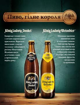K?nig Ludwig – новое премиальное пиво теперь в Украине!