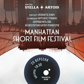 Stella Artois поддержит Манхэттенский фестиваль короткометражного кино в Украине