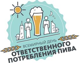 Более 80 городов России приняли участие во Всемирном дне ответственного потребления пива