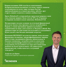 Результаты деятельности Heineken N.V. за первое полугодие 2020 г.
