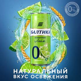 Лето в сочно-зеленых оттенках: новая «Балтика 0 Лайм» уже в продаже