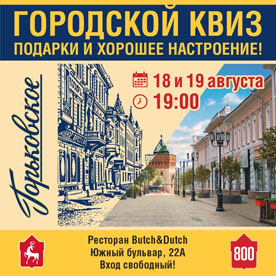 Бренд «Горьковское» организует развлекательную программу в честь 800-летия Нижнего Новгорода