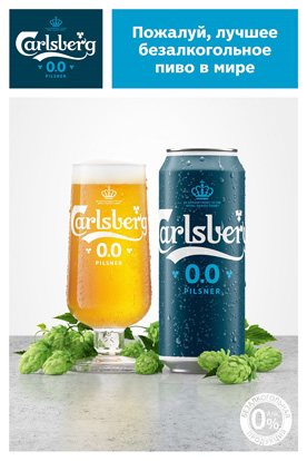 Новый Carlsberg 0.0 Pilsner. Пожалуй, лучшее безалкогольное пиво в мире
