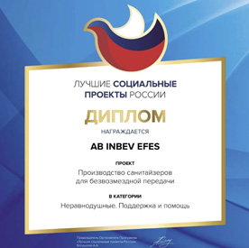 Инициатива AB InBev Efes по изготовлению санитайзеров признана лучшим социальным проектом России