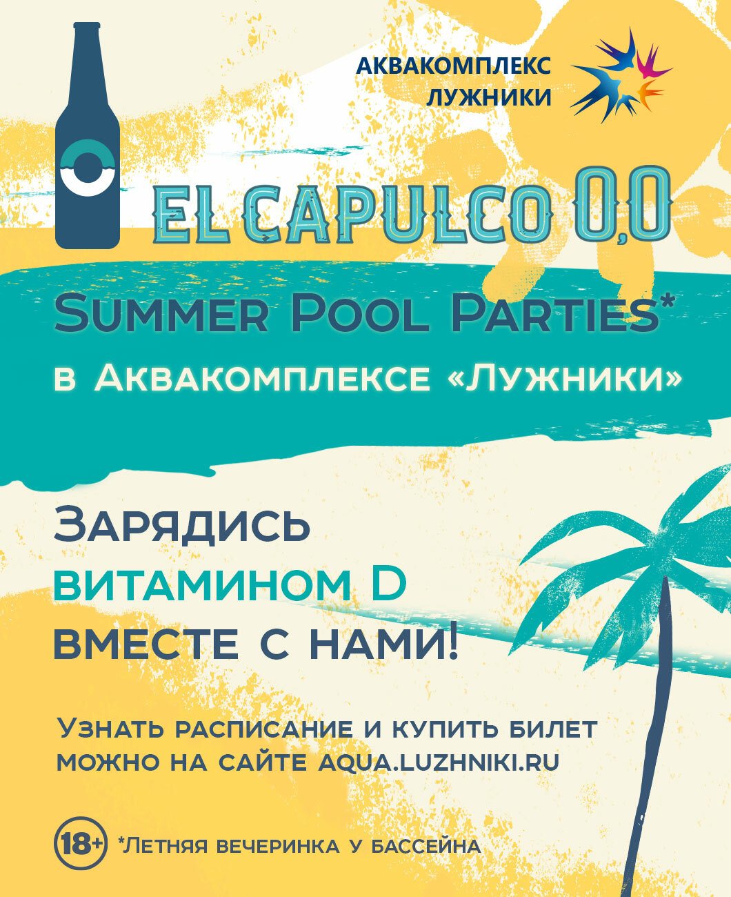 El Capulco 0,0 Summer Pool Parties: скоро в Лужниках